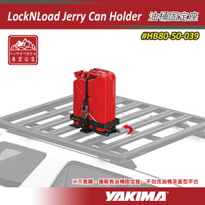 【露營趣】新店桃園 YAKIMA HB80-50-039 LockNLoad Jerry Can Holder 油桶固定座 固定架 重型鉤帶 水桶 燃料罐 重型車頂架平台配件