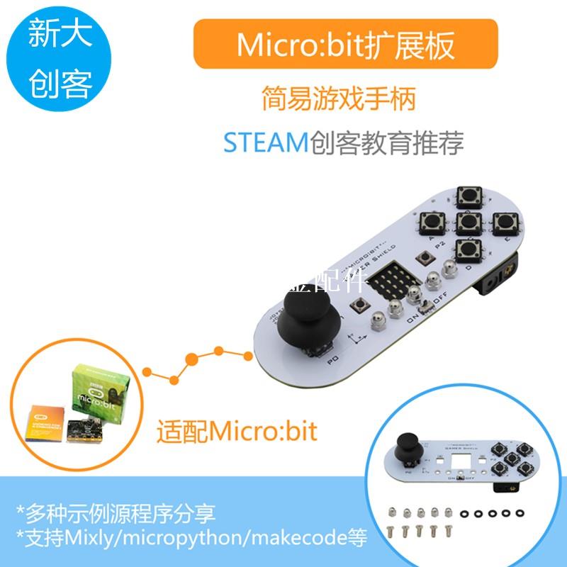 microbit可程式設計遊戲手柄擴展板 搖桿按鍵 機器人智慧小車無線控制[領邦五金配件]
