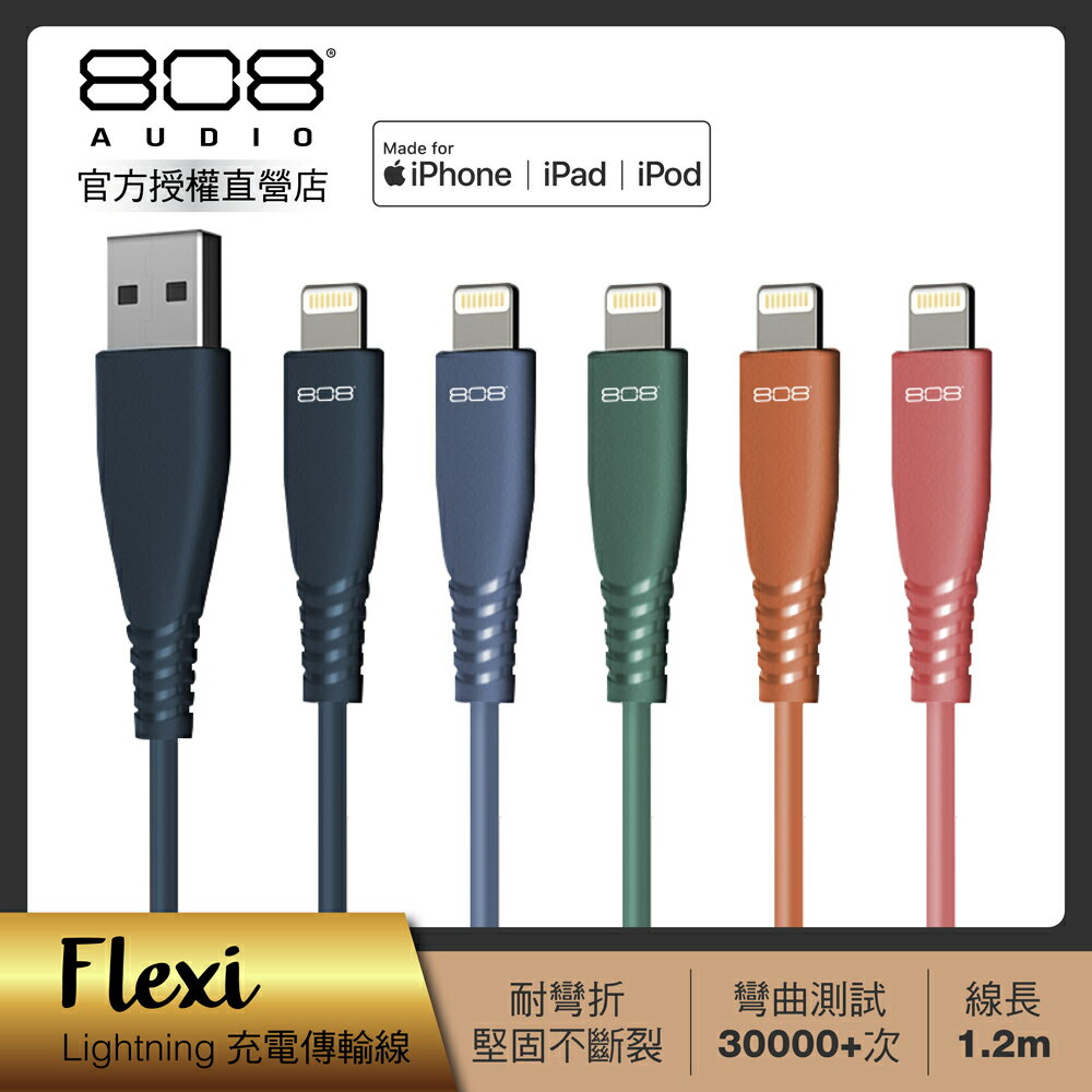 【808 Audio】FLEXI系列 Lightning快速充電線 傳輸線1.2m (5色任選)