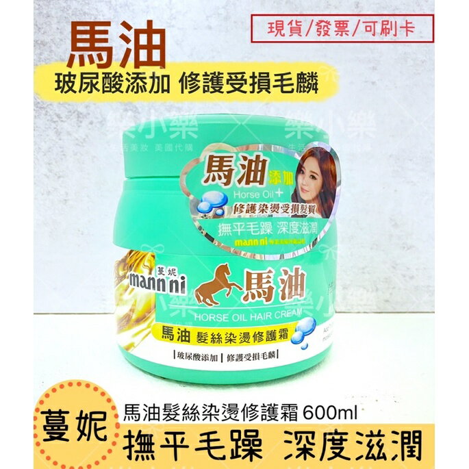 【現貨蔓尼】Mann ni 馬油髮絲染燙修護霜600ml 樂小樂生活美妝