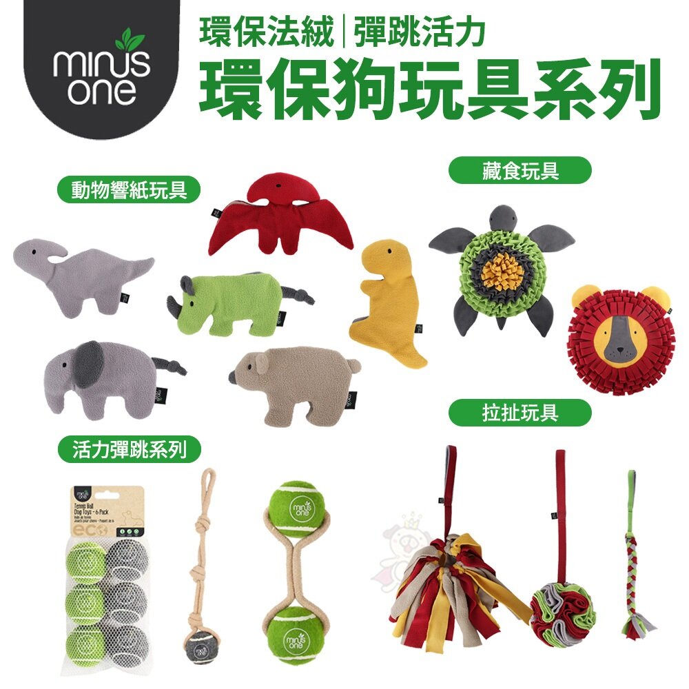 Minus One 邁樂思｜環保法絨 響紙玩具 拉扯玩具 藏食玩具系列｜彈跳活力 拉拉球系列 狗玩具『🐶🐱Ayumi』