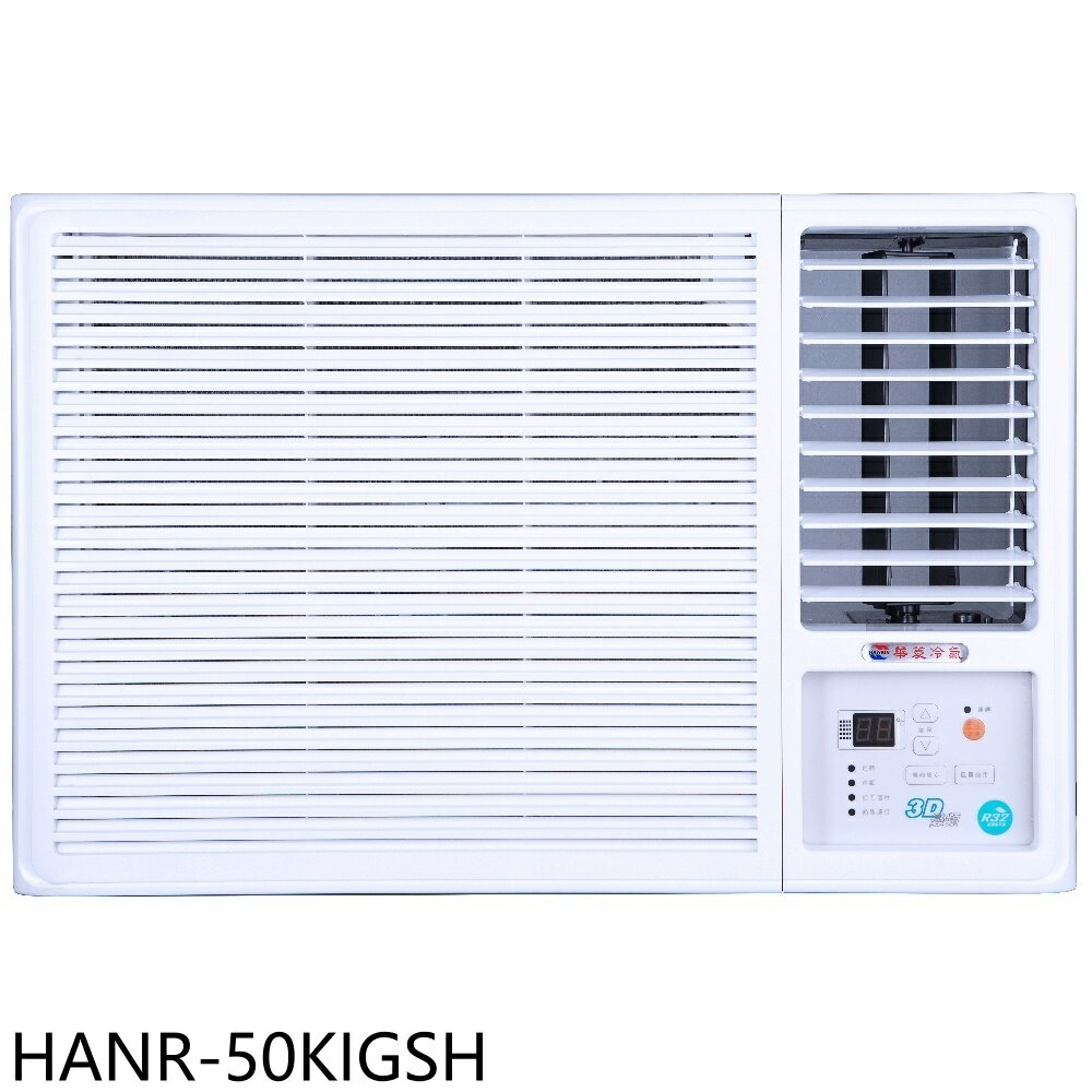 APP下單4%點數★華菱【HANR-50KIGSH】變頻右吹窗型冷氣8坪(含標準安裝)