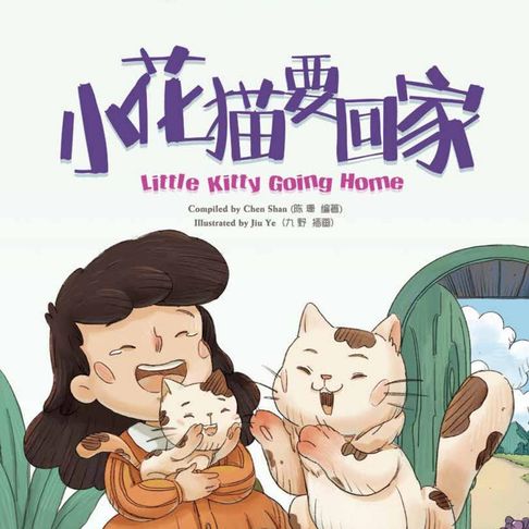 【有聲書】我的第一本中文故事书：小美系列·小花猫要回家 0