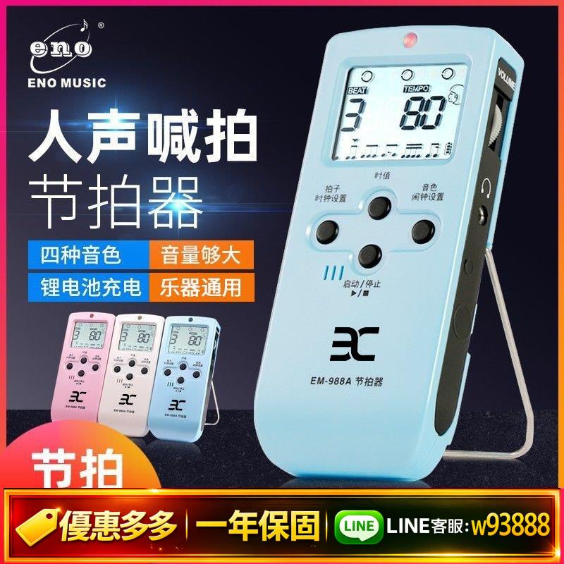 {可打統編 保固一年}伊諾節拍器鋼琴古箏專用節奏器吉他架子鼓二胡提琴通用電子節拍器