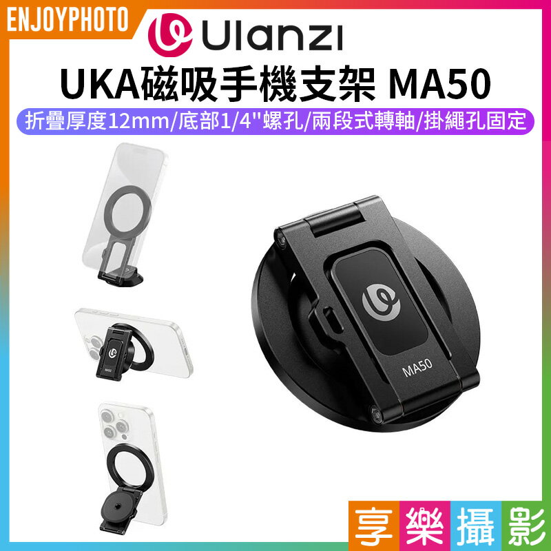 [享樂攝影]【Ulanzi UKA磁吸手機支架 MA50】Magsafe 1/4螺孔 鋁合金 旋轉支架 適用三腳架 自拍桿 自拍棒 橫豎拍 Vlog 直播 攝影 Magnetic Phone Holder M039