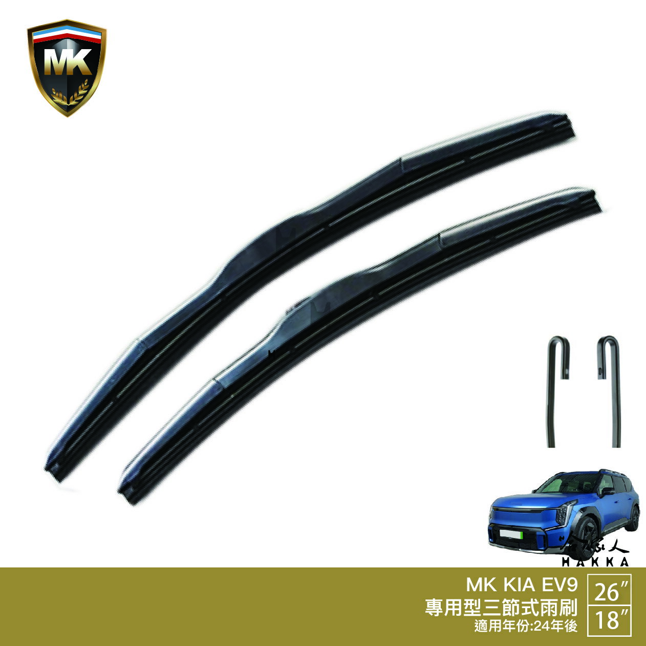 【 MK 】 KIA EV9 專用雨刷 26 18 【免運贈潑水劑】 24年後 三節式雨刷 哈家人