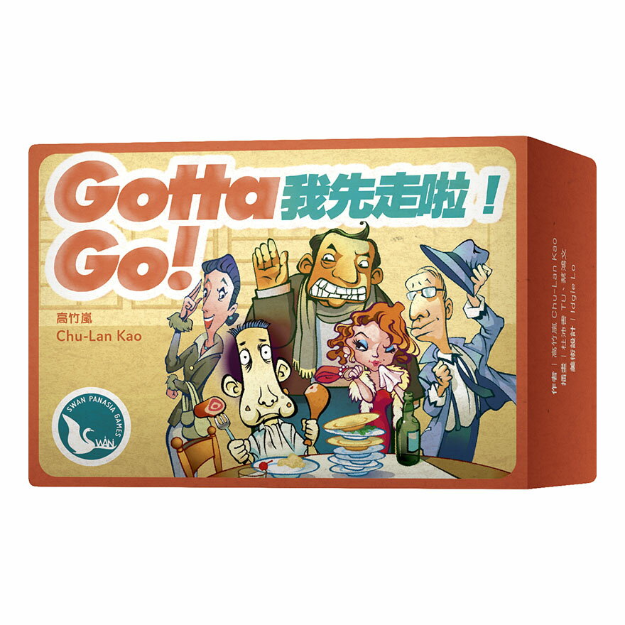 我先走啦 2020版 GOTTA GO 繁體中文版 高雄龐奇桌遊 桌上遊戲專賣 新天鵝堡