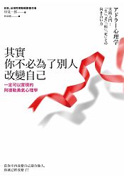 其實你不必為了別人改變自己：一定可以實現的阿德勒勇氣心理學 | 拾書所