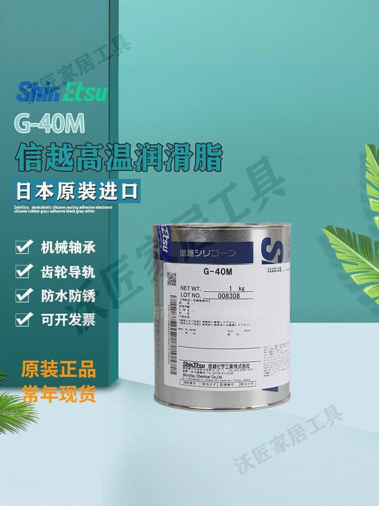 日本ShinEtsu信越G-40M耐高溫硅酮潤滑脂軸承齒輪防銹密封潤滑油【亞德機械五金家居】