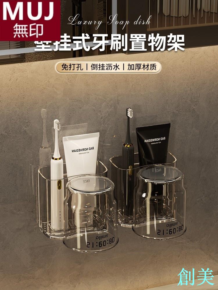 無印MUJ日本進口牙刷置物架免打孔漱口杯電動壁掛式牙膏架免安裝-創美