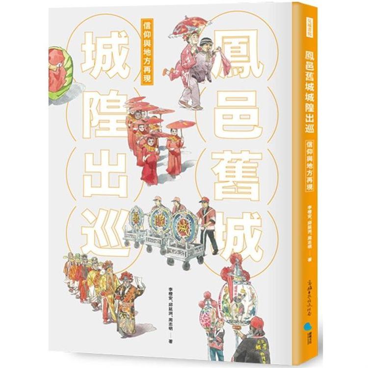 鳳邑舊城城隍出巡：信仰與地方再現 | 拾書所