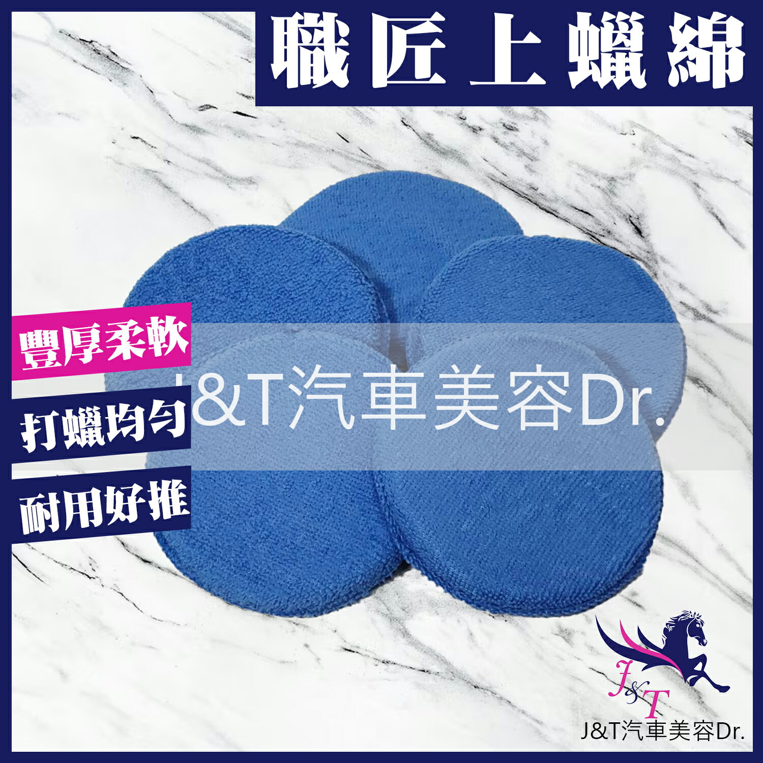 🔰J&T汽車美容Dr. 👉上蠟綿