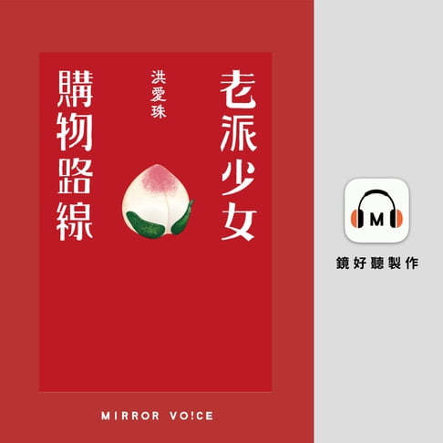 【有聲書】老派少女購物路線 0