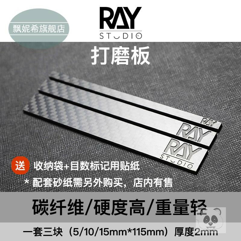 ray的模型世界 碳纖維打磨板標準尺寸 高達模型軍模工具