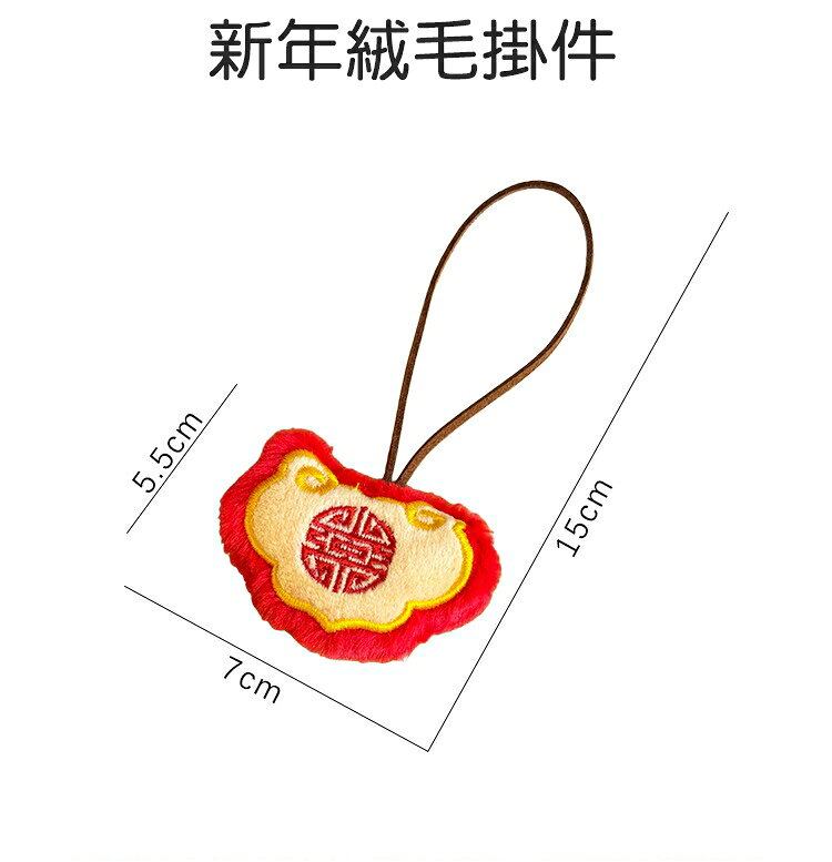 [Hare.D]現貨 新年 絨毛掛件 馬年 包包 掛件 掛飾 可寫字 姓名掛飾 包包配件 情侶吊飾 包包裝飾品 1
