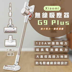 Xiaomi 無線吸塵器 G9 Plus 現貨 當天出貨 小米 居家清掃 超強吸力 除螨除塵【coni shop】【最高點數22%點數回饋】