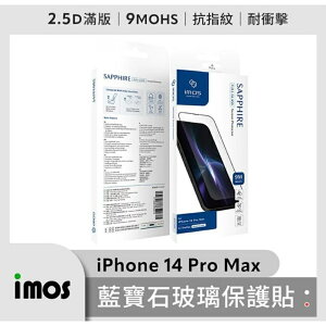 強強滾生活 imos 滿版黑邊 9M 人造藍寶石玻璃螢幕保護貼 iPhone 14 Pro Max 6.7吋