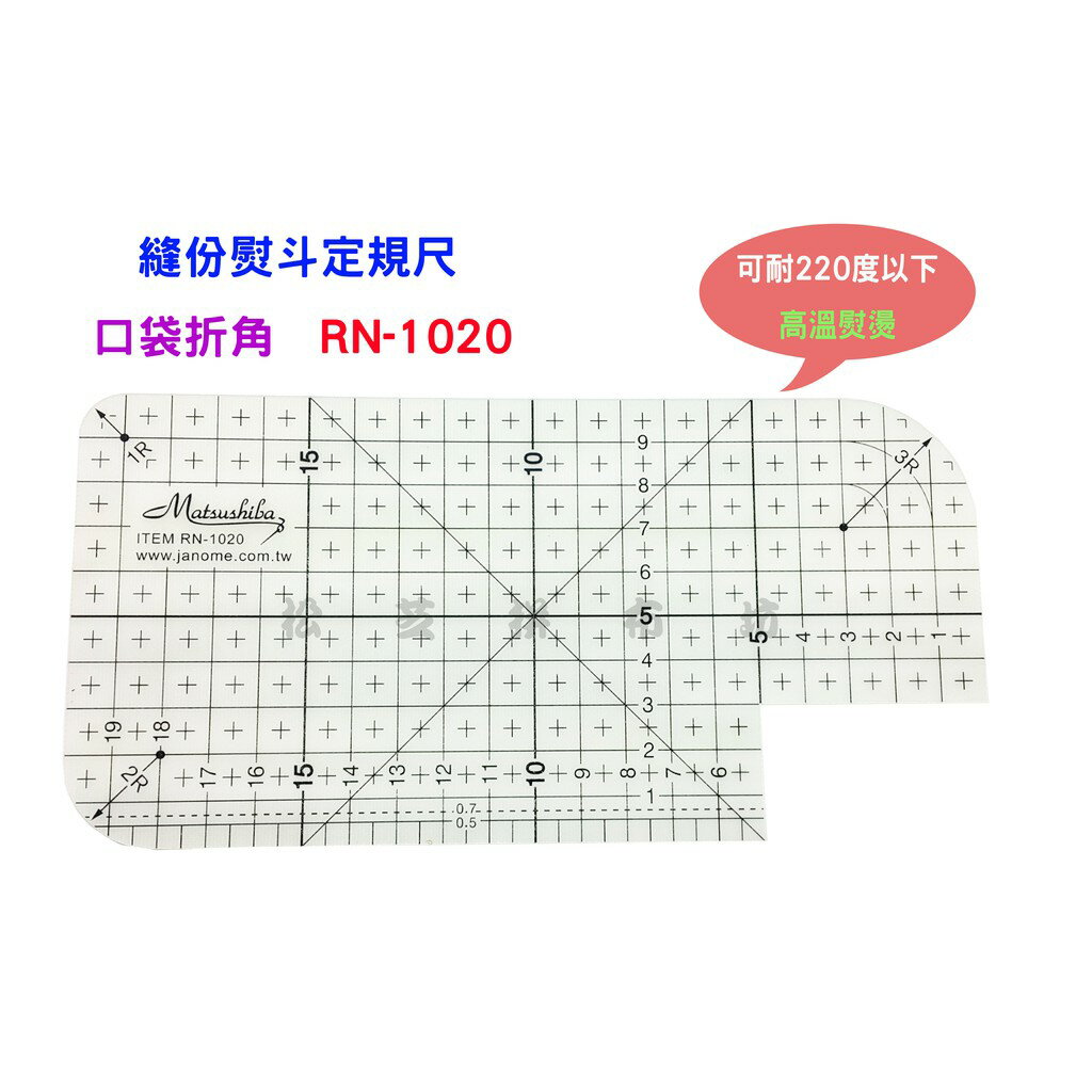 【松芝拼布坊】RN-1020 縫份熨斗定規尺 口袋折角 10*20cm