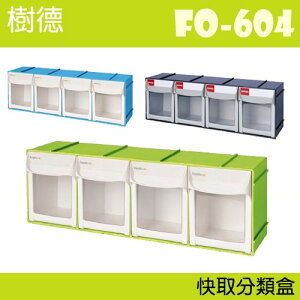 【收納小幫手】(量販6入) 樹德 快取分類盒 FO-604 (收納盒/零件盒/積木/收納)