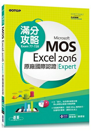 Microsoft Mos Excel 16 Expert 原廠國際認證滿分攻略 Exam 77 728 樂天書城 Rakuten樂天市場