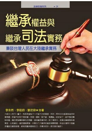 繼承權益與繼承司法實務-兼談台灣人民在大陸繼承實務 | 拾書所