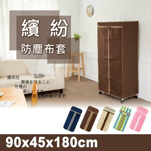 鐵架衣櫥專用/防塵布套【配件類】適用90x45x180公分 衣櫥專用防塵布套(五色可選) dayneeds