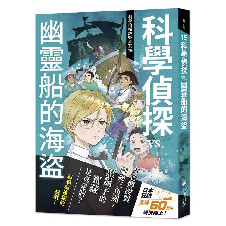 科學偵探謎野真實15：科學偵探vs.幽靈船的海盜
