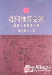 如何推算命運：紫微斗數與四化星 | 拾書所