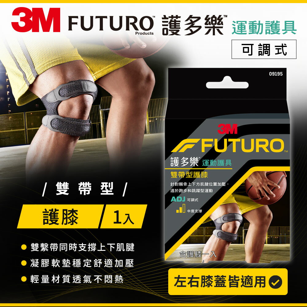 3M FUTURO護多樂 雙帶型護膝★3M 迎新送舊 ★299起免運