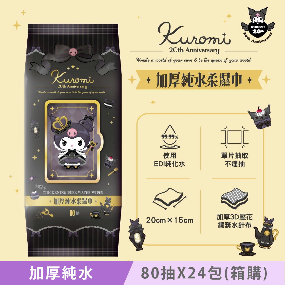 Sanrio 三麗鷗 酷洛米 加蓋加厚純水柔濕巾/濕紙巾 80抽X24包 (箱購) - 20週年特別款 特選加厚壓花珍珠網眼布 超溫和配方零添加