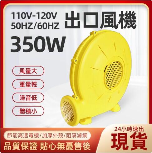 【土城現貨】 350W/110V風機氣模風機充氣影屏跳床鼓風機