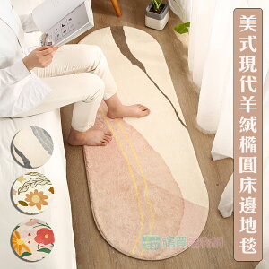 美式現代羊絨橢圓地毯 床邊地毯 柔軟地墊 腳踏墊 臥室 吸水地墊