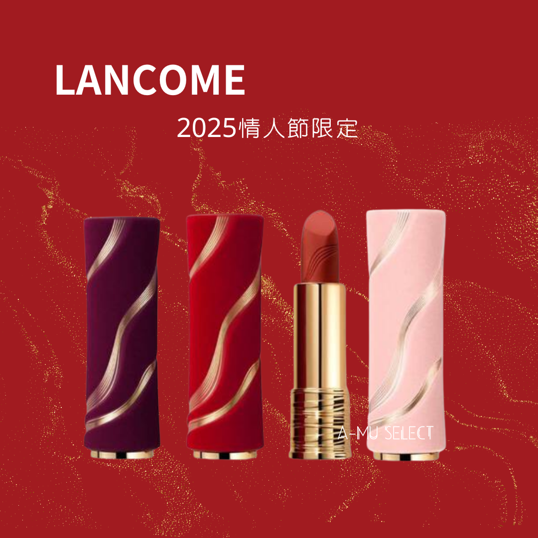 【Lancome】蘭蔻 絕對完美唇膏-絲絨霧感 2025情人節限定色 196# 280# 296#｜水水美白節⚡夏日 夏季 美白 保濕