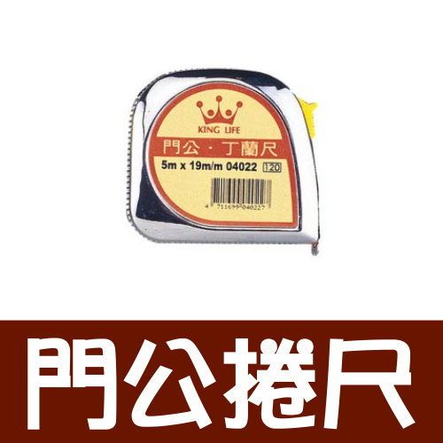 Life 徠福 NO.4022 門公捲尺 (5m長 19mm寬) (四用)