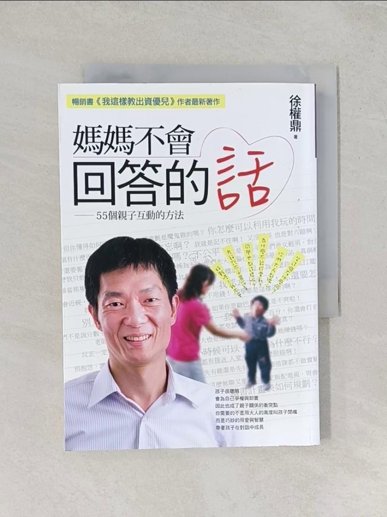 【書寶二手書T1／親子_UWJ】媽媽不會回答的話_徐權鼎