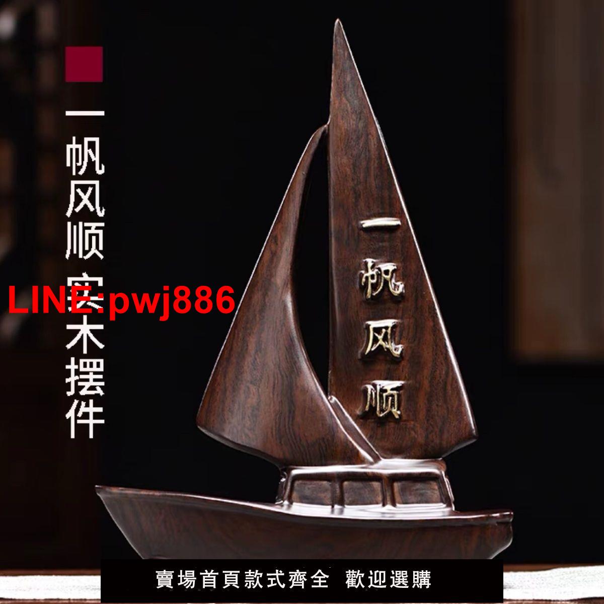 {臺灣公司 可開發票}一帆風順擺件黑檀實木雕刻帆船黑色新中式家居客廳車內裝飾工藝品