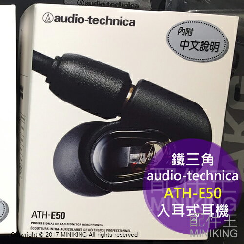 <br/><br/>  【配件王】港版 audio-technica 鐵三角 ATH-E50 入耳式 耳機 耳塞式 附中說<br/><br/>