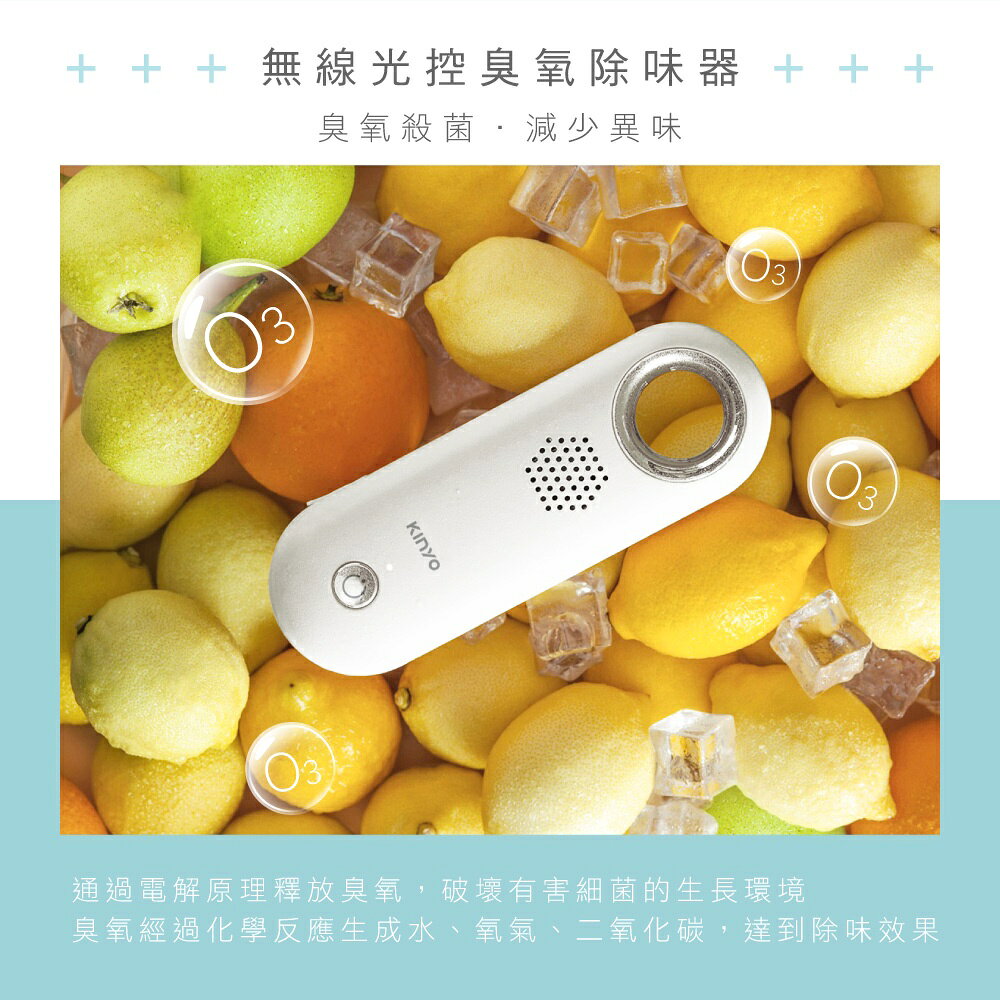 【KINYO】無線光控臭氧除味器(OM) 光控感應 臭氧淨味 零耗材  | 冰箱除味 1