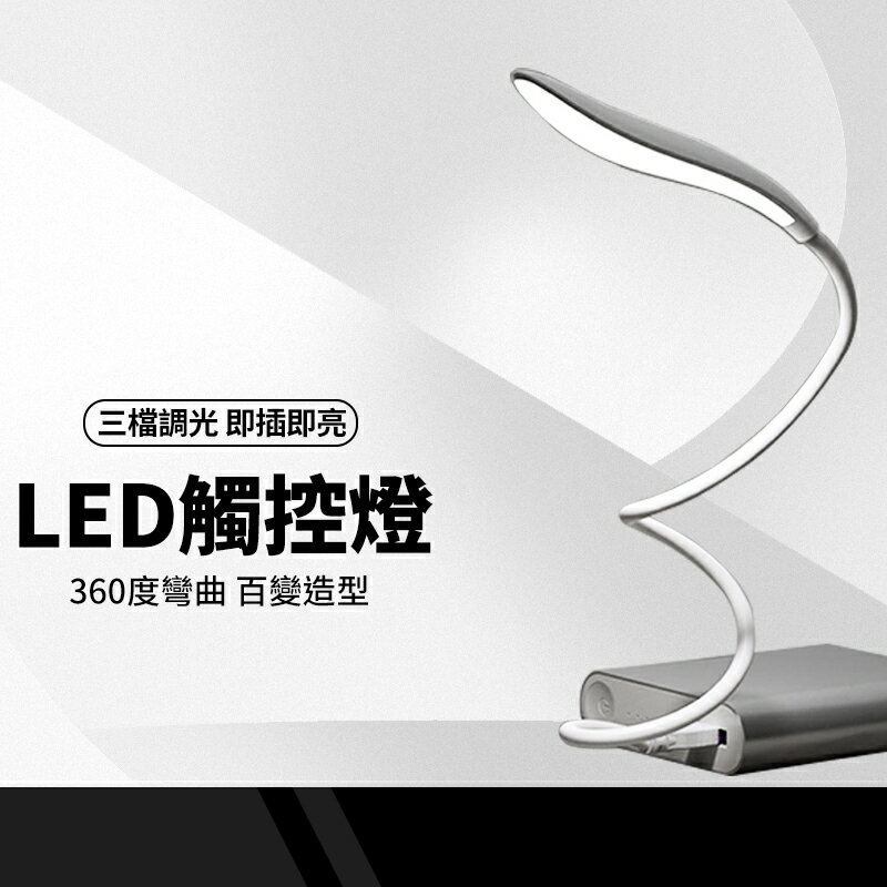 【超取免運】LED觸控隨行燈 USB燈 三段調節 小夜燈 LED燈 隨身燈 露營燈 筆電燈 觸摸燈 行動燈管 蛇管燈