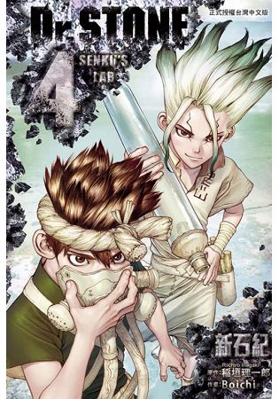 Dr.STONE 新石紀 04 | 拾書所