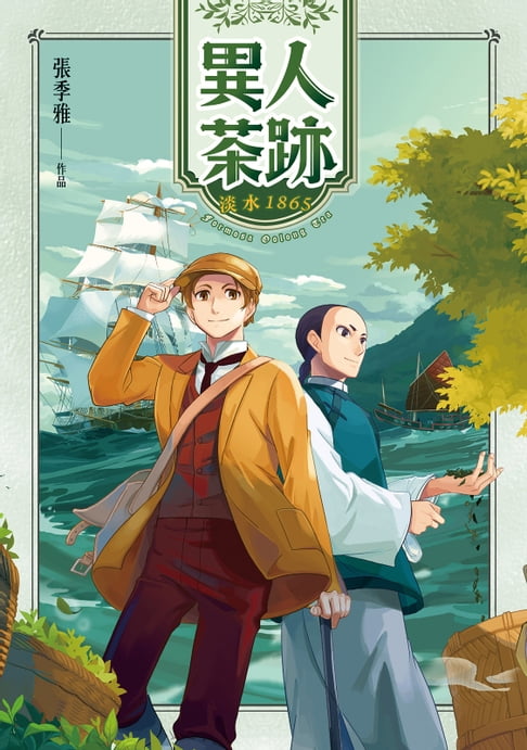 【電子書】異人茶跡 淡水1865
