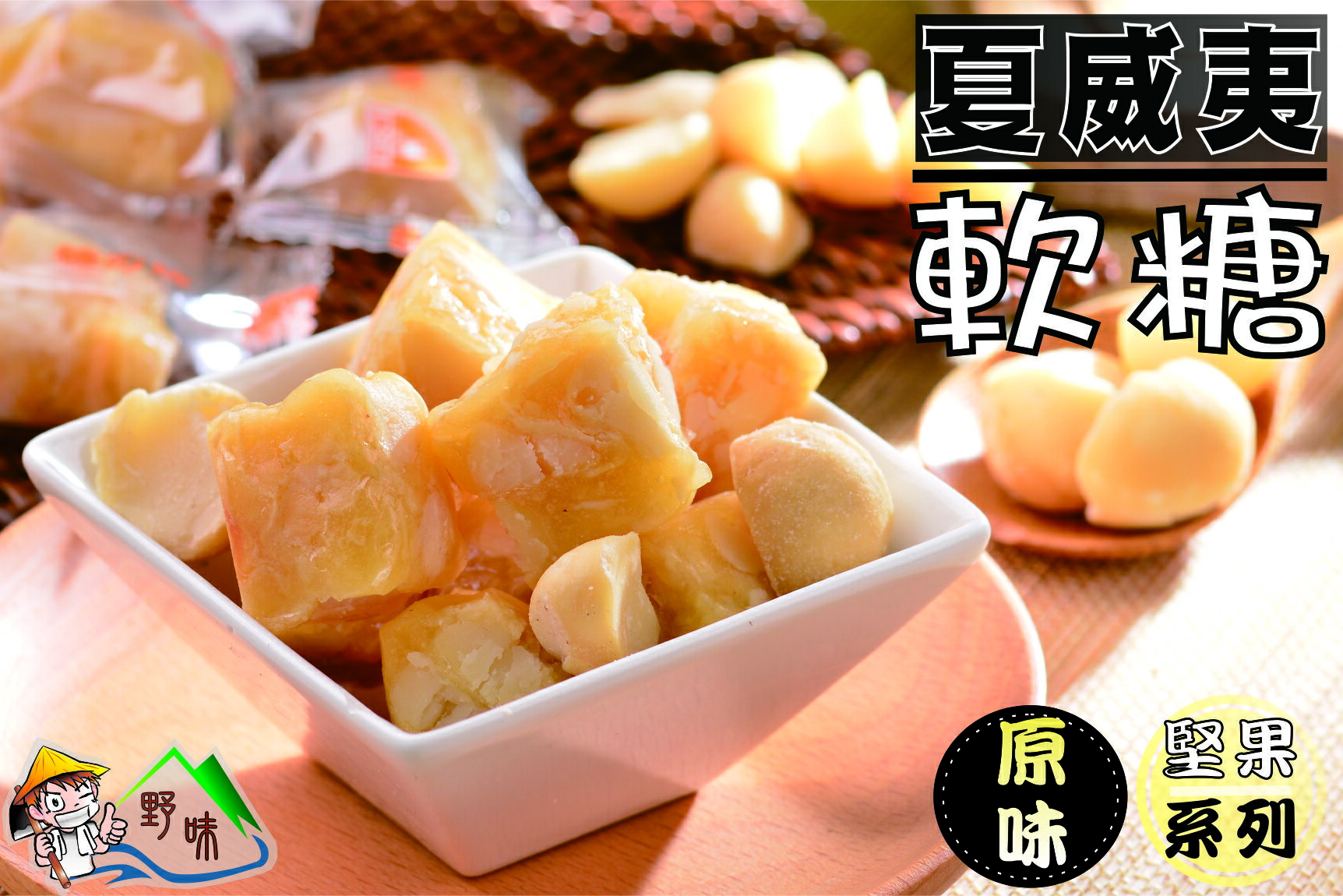 【野味食品】夏威夷豆軟糖(原味、黑糖，可混搭) (155g/包,365g/包)