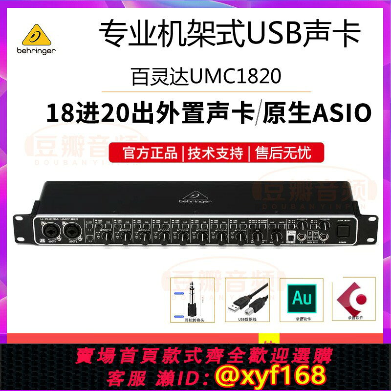{台灣公司貨 可打統編}Behringer 百靈達 UMC1820 18進20出專業USB音效卡 錄音編曲多軌8路