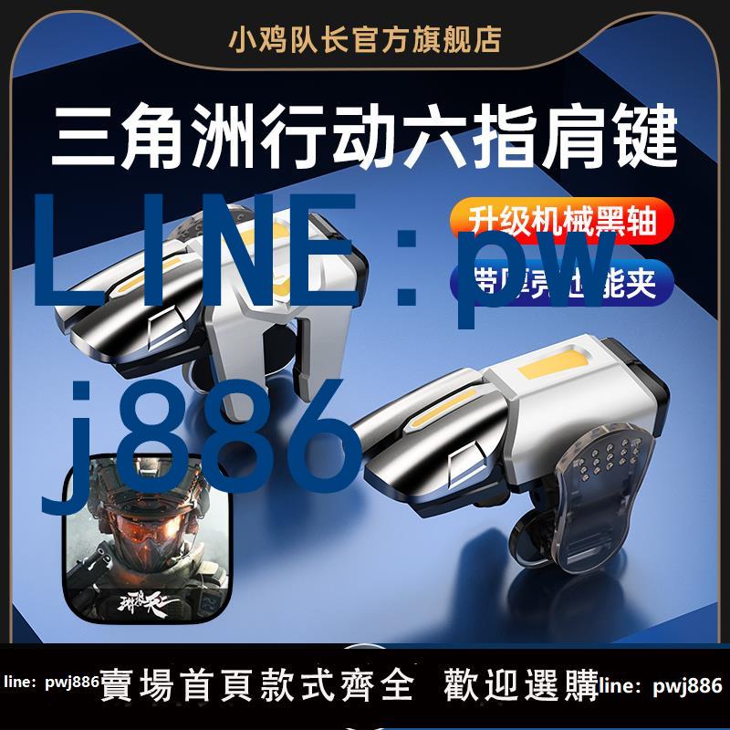 【台灣公司 可打統編】小雞隊長新款三角洲行動手遊六指按鍵喫雞神器和平精英暗區突圍地鐵逃生螢火突擊cf蘋果安卓純物理多指外設