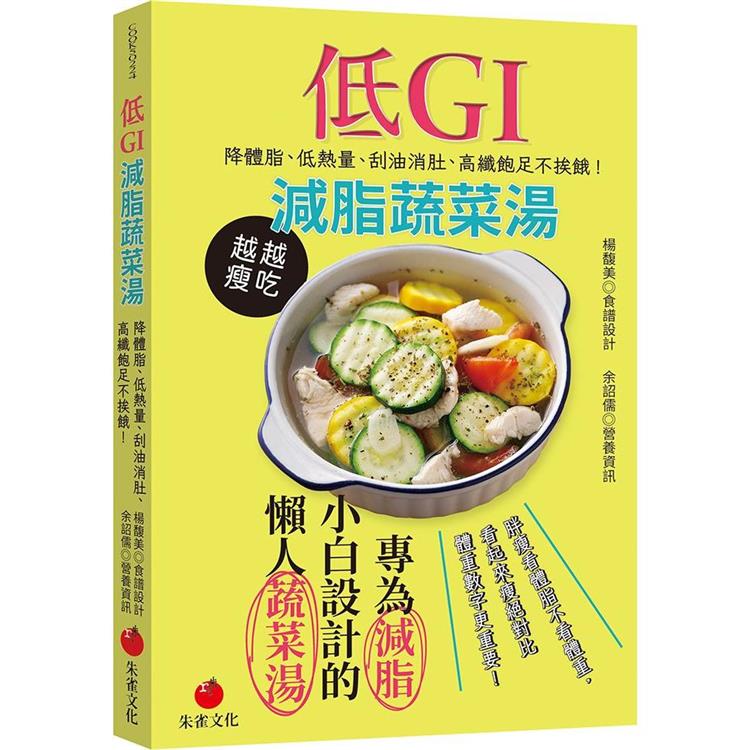 低GI減脂蔬菜湯：降體脂、低熱量、刮油消肚、高纖飽足不挨餓 | 拾書所
