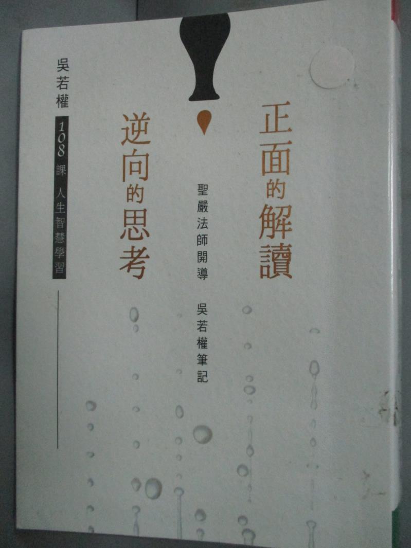 【書寶二手書T1／勵志_HDY】正面的解讀 逆向的思考_吳若權