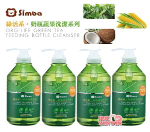 Simba小獅王辛巴綠活系奶瓶蔬果洗潔液 罐裝800MLx4瓶(小獅王辛巴奶瓶清潔劑)超值組合