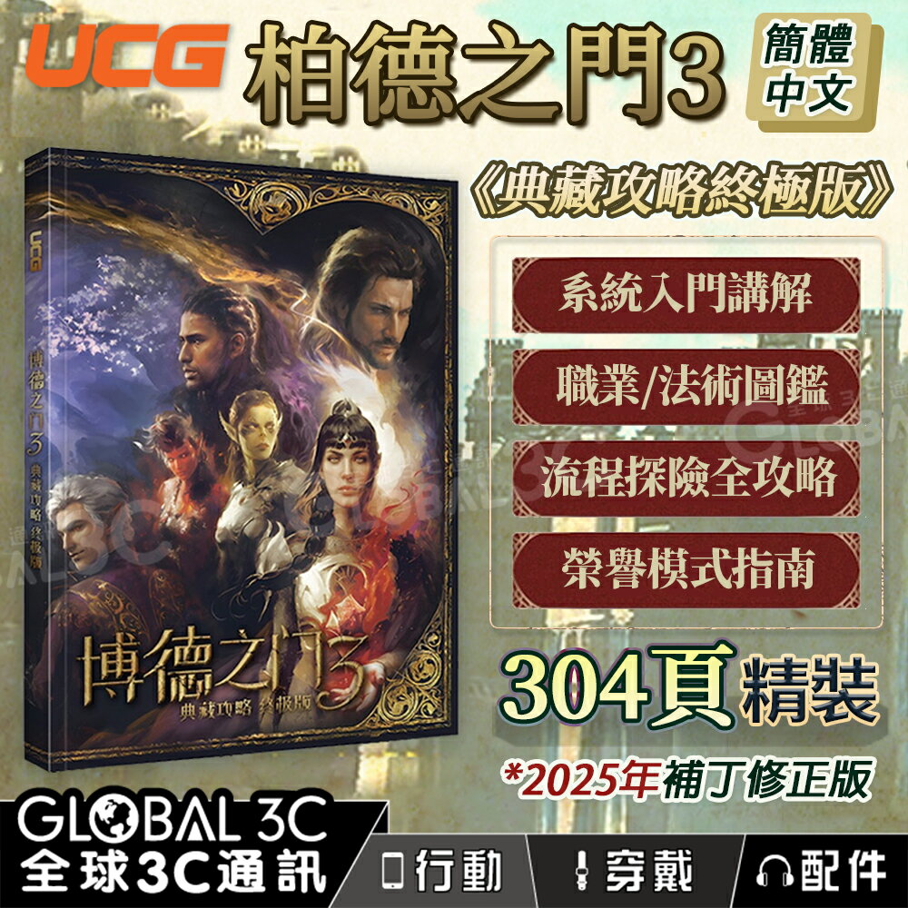 [2025最新版] UCG正版 柏德之門3 典藏攻略終極版 304頁 補丁修正 主支線流程攻略 遊戲攻略