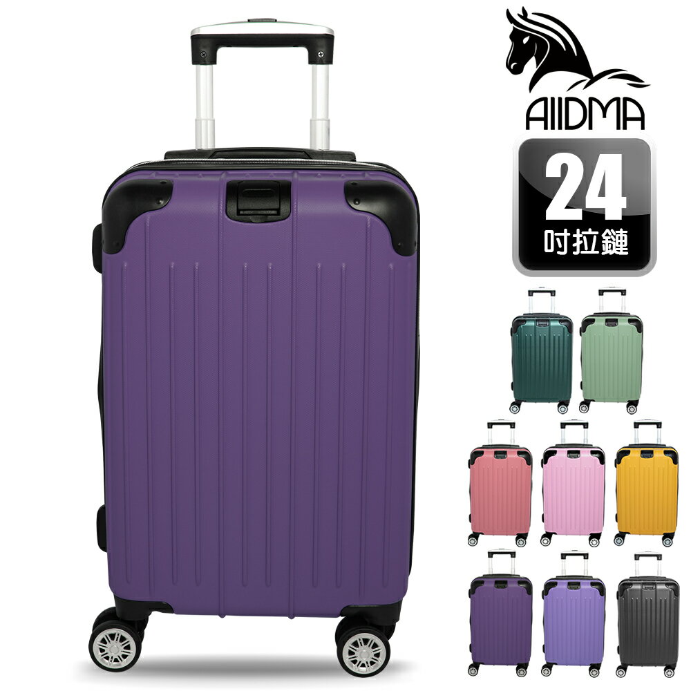 【ALLDMA 鷗德馬】24吋行李箱、防爆拉鏈、TSA海關鎖、掛包扣、飛機輪、耐摔耐刮、可加大、多色可選