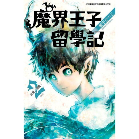 魔界王子留學記 02 完 樂天書城 Rakuten樂天市場 魔界王子留學記 02 完 樂天書城 Rakuten樂天市場